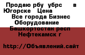  Продаю рбу (убрс-10) в Югорске › Цена ­ 1 320 000 - Все города Бизнес » Оборудование   . Башкортостан респ.,Нефтекамск г.